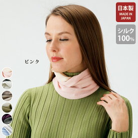 おしゃれ ネックウォーマー レディース / シルク100％日本製ネックウォーマー / 40代 50代 60代 70代 ミセスファッション シニアファッション