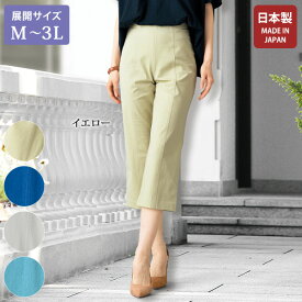 日本製 ミセスファッション おしゃれ 大人 パンツ レディース / オニベジ 綿混クロップドパンツ / 大きいサイズ M L LL 3L / 40代 50代 60代 70代 シニアファッション 服