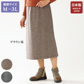 シニアファッション おしゃれ 日本勢 スカート ボトム レディース / ツイード素材のらくちんスカート / 大きいサイズ M L LL 3L / 40代 50代 60代 70代 ミセスファッション 上質 シンプル 大人 服