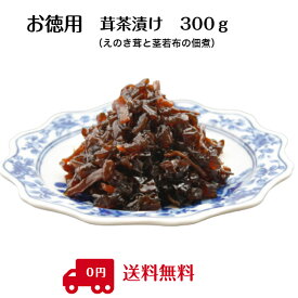 お徳用　茸茶漬　300g【茎わかめとえのき茸の佃煮】【メール便　送料無料】　工場直送・簡易包装ギフト対応（お熨斗・包装）はご利用できません