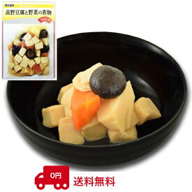 【送料無料】【天然だし使用】【常温保存】高野豆腐と野菜の煮物350g×6袋