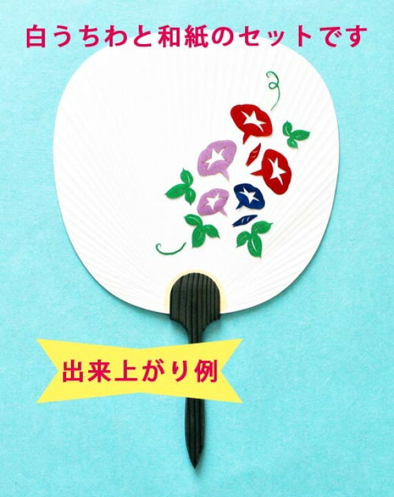 楽天市場 手作りはり絵うちわ 並型白うちわと型抜き済ミニ和紙セット 朝顔 お子さまから高齢の方まで 幅広くイベントやお教室に 都うちわ 白 うちわ 和紙 手作り イベント ワークショップ 貼り絵 ちぎり絵 京うちわ 扇子 京うちわ塩見団扇 洛風庵
