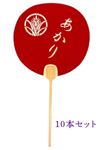 【都団扇 お名前透かしうちわ】同柄10本セットうちわ オリジナル 浴衣 記念品 夏 ご挨拶 お配りもの 透かし彫り 裏面白お好きな文字で素敵なうちわをおあつらえします