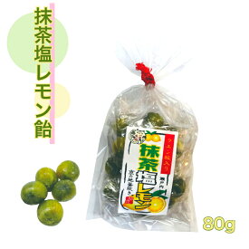 抹茶塩レモン飴 80g ピロ包装 京都 飴 塩飴 しおあめ 抹茶 レモン まっちゃしおれもん 抹茶塩レモン 熱中症対策
