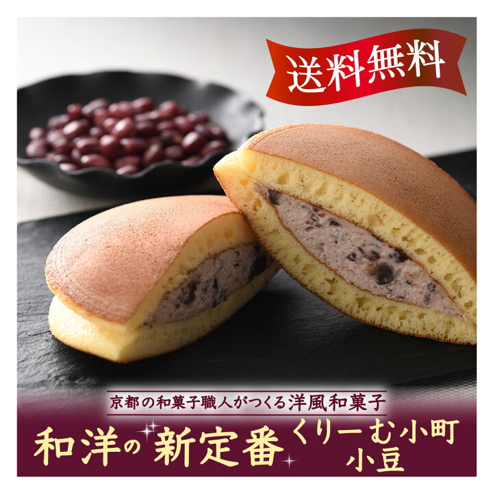楽天市場 お盆の手土産 お供えに 京都の和菓子職人が作る 大人リッチな 高級どら焼き くりーむ小町 小豆 あずき 5個入 本州送料込 クール冷凍便 土日も休まず工場にて製造 発送 ギフト対応包装 のし承ります どらやきなら 京阿月 きょうあずき Snsで人気の
