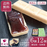 常温品｜手作り最中 6個入／12個入【作りたての芳ばしさ】はしやぎ（こしあん 粒あん）和菓子 お取り寄せ…