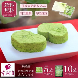 【京の冬ギフト】常温品｜【縁結びのお餅】双縁餅（ふたえもち）5袋（10個）／10袋（20個）箱入 江戸時代創業老舗和菓子店 京阿月 きょうあずき やわらかな羽二重餅で丹波大納言のつぶ餡を包み 宇治の抹茶ときな粉を薫り高くまぶした 京都ゆかりの銘菓 幸せの京スイーツ 冬