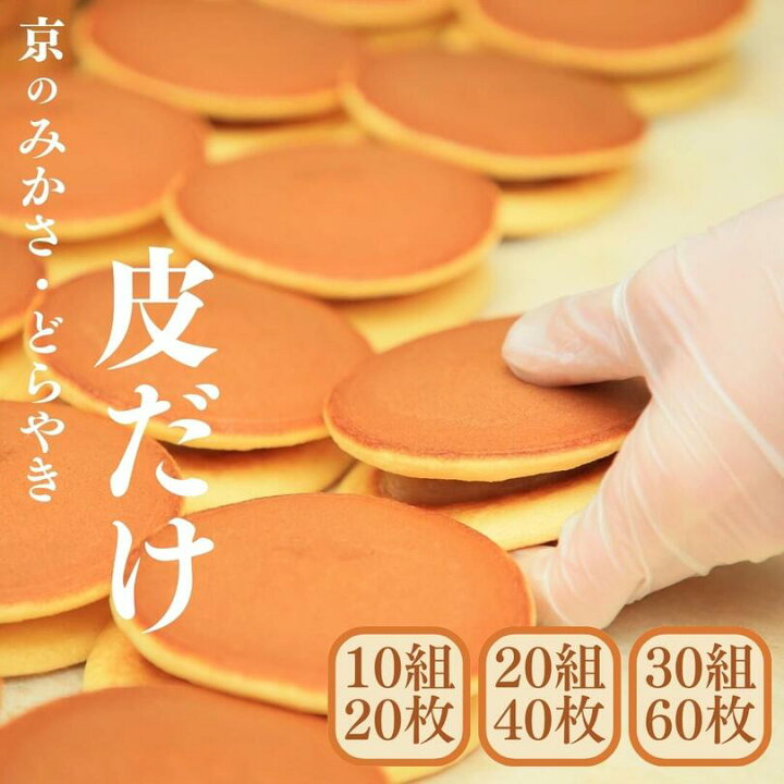 楽天市場】3営業日以内出荷｜常温品｜みかさ（どら焼き）の皮のみ 10組 