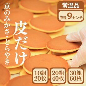 常温品｜直径9cm【京の老舗和菓子店が本気で作ったどら焼きの皮】3営業日以内出荷｜みかさ（どら焼き）の皮のみ 10組20枚 20組40枚 30組60枚 どら焼き 高級 どらやき 食育 親子でお菓子作り 京土産 京阿月 きょうあずき ご自宅スイーツ 安心の個包装 業務用 卸し 小ロット品
