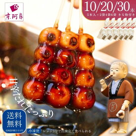 【ネット販売限定品】クール冷凍便｜10本.20本.30本（5本入×2袋4袋6袋）こぼんちゃん 串だんご きな粉付き 京阿月 名物 きょうあずき 銘菓 京都老舗和菓子店 昔ながらのお団子 懐かしい味 みたらし団子 みんなでシェア