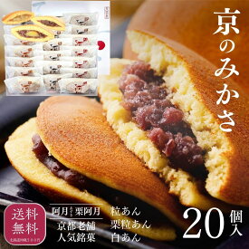 常温品｜20個入【阿月・栗阿月詰め合わせ つぶあん5個 しろあん5個 栗入り粒あん10個】 京みかさ 日本ギフト大賞受賞 3種 高級どらやき 江戸時代創業 京都老舗 和菓子店 京阿月 定番贈答品 きょうあずき プレゼント 手土産 スイーツ 季節 御供 御祝 帰省