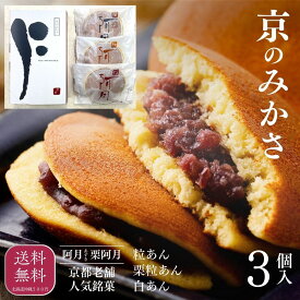 【まずはお試しください】常温品｜3個入【阿月・栗阿月詰め合わせ(つぶあん・しろあん・栗入り粒あん) 】京都老舗和菓子のお試し品　どら焼き 高級 どらやき ギフト みかさ 京土産 江戸 弘化年間創業 京阿月（きょうあずき）プチギフト プレゼント 京スイーツ お土産に最適