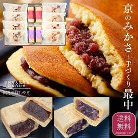 常温品｜みかさ8個＋手作り最中4個【阿月・栗阿月・はしやぎ詰め合わせ つぶあん2個 しろあん2個 栗入り粒あん4個　はしやぎ 粒あん2個 こしあん2個】京みかさ 高級どらやき もなか お取り寄せ 江戸時代創業京都老舗和菓子店 京阿月 ギフトセット|定番贈答