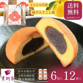 【京の冬ギフト】常温品｜【縁起物の京銘菓】「京のお福わけ」6個入り／12個入り 江戸時代創業京都老舗和菓子店 京阿月 きょうあずき 卵と小麦粉に餅粉を加えたもちもちの生地 小豆こし餡の凝縮された旨味と上品な柚子の香り 柚子餡饅頭 冬ギフト お取り寄せ おまんじゅう