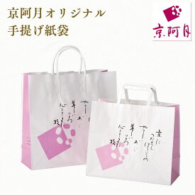 オプション｜手提げ紙袋 京阿月 同時購入用（単体でのご購入不可）｜冷凍品には非対応