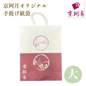 オプション｜手提げ紙袋（大）京阿月 同時購入用（単体でのご購入不可）｜冷凍品には非対応
