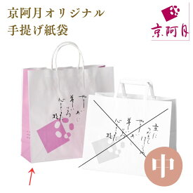 オプション｜手提げ紙袋（中）京阿月｜同時購入用（単体でのご購入不可） ｜冷凍品には非対応