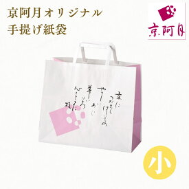 オプション｜手提げ紙袋（小）京阿月 同時購入用（単体でのご購入不可）｜みかさ3個入り5個入り向けサイズ｜冷凍品には非対応