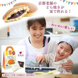 常温品 冬ギフト｜3箱セット #おうちでどらやき | 京阿月 | お菓子作りキット どら焼きミックス粉＋京都丹波大納言のつぶあん　24個分（1箱8個×3）食育にぴったり お子様と一緒にスイーツ作り プチプレゼントにも最適 京都 老舗和菓子店 京スイーツ ホームパーティ イベント