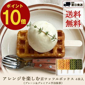 ポイント 10倍 送料無料 母の日 新生活 こどもの日 節句 帰省 プチギフト 父の日 結婚祝 京ワッフル 4本 セット 京都 焼き菓子 ワッフル ギフト 抹茶 詰め合わせ 個包装 のし対応 名入れ 手土産 取り寄せ スイーツ プレゼント お菓子 可愛い おしゃれ 熨斗 お礼 挨拶 お祝い