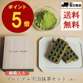 ポイント 5倍 【桐箱入】送料無料 父の日 お中元 のし対応 結婚祝 プレミアム 宇治抹茶 京ワッフル 抹茶 老舗 2本セット 焼き菓子 洋菓子 詰め合わせ ギフト 名入れ可 スイーツ ワッフル 京都 個包装 手土産 プチギフト お礼 挨拶 お祝い