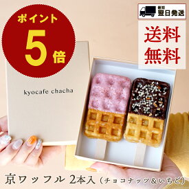 ポイント 5倍 送料無料 父の日 お中元 のし対応 結婚祝 京ワッフル 2本 セット チョコ いちご スイーツ 京都 手土産 焼き菓子 詰め合わせ ギフト 名入れ 熨斗 個包装 お取り寄せ プレゼント お菓子 プチギフト お礼 挨拶 お祝い