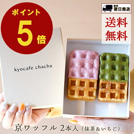 ポイント 5倍 送料無料 父の日 お中元 のし対応 結婚祝 京ワッフル 2本 セット 京都 焼き菓子 ワッフル ギフト いちご 詰め合わせ 個包装 のし対応 名入れ 手土産 取り寄せ スイーツ プレゼント お菓子 可愛い おしゃれ 熨斗 プチギフト お礼 挨拶 お祝い