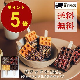 ポイント 5倍 送料無料 父の日 お中元 のし対応 結婚祝 京ワッフル 2本 セット 京都 焼き菓子 ワッフル ギフト チョコ 詰め合わせ 個包装 名入れ 手土産 取り寄せ スイーツ プレゼント お菓子 可愛い おしゃれ 熨斗 プチギフト お礼 挨拶 お祝い