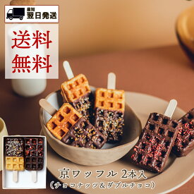 送料無料 父の日 お中元 のし対応 結婚祝 京ワッフル 2本 セット 京都 焼き菓子 ワッフル ギフト チョコ 詰め合わせ 個包装 名入れ 手土産 取り寄せ スイーツ プレゼント お菓子 可愛い おしゃれ 熨斗 プチギフト お礼 挨拶 お祝い