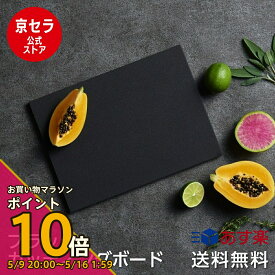 【お買い物マラソン PO10倍】テレビで紹介！【京セラ公式】ブラックカッティングボード 高品質 まな板 黒 大きめ ゴム 抗菌剤入り 板 まな板ゴム製 衛生的 安定感 傷が付きにくい 長持ち 33cm×24cm まないた 黒 KYOCERA