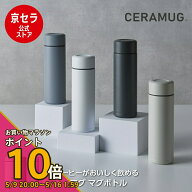 【お買い物マラソン PO10倍】セラミック マグボトル 水筒 セラマグ CERAMUG 180ml 300ml 500ml くすみカ…
