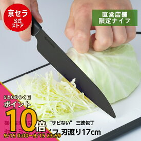 【5と0のつく日 PO10倍】WEB限定カラー【京セラ公式】セラミック包丁 17cm 黒刃 三徳包丁 大 セラミックナイフ 軽い サビない 除菌漂白 食洗機使用可 ブラック KYOCERA 京セラ KYOCERA