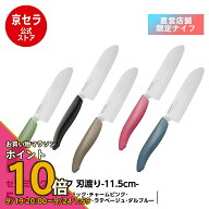 【お買い物マラソン PO10倍】《京セラ公式》セラミック包丁 11.5cm 果物包丁 果物ナイフ セラミックナイ…