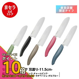 【5と0のつく日 PO10倍】《京セラ公式》セラミック包丁 11.5cm 果物包丁 果物ナイフ セラミックナイフ バイオ素材 ハンドル おしゃれ くすみカラー 軽い サビない 除菌漂白 食洗機使用可 KYOCERA 京セラ KYOCERA