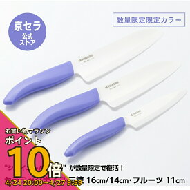 【お買い物マラソン PO10倍】数量限定【京セラ公式】包丁 セラミック包丁 16cm 14cm 三徳 11cm フルーツ セラミックナイフ 軽い サビない 除菌漂白 食洗機使用可 限定カラー シャイニーパープル KYOCERA 京セラ KYOCERA