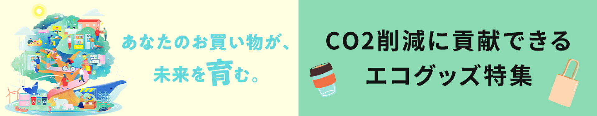 エコ