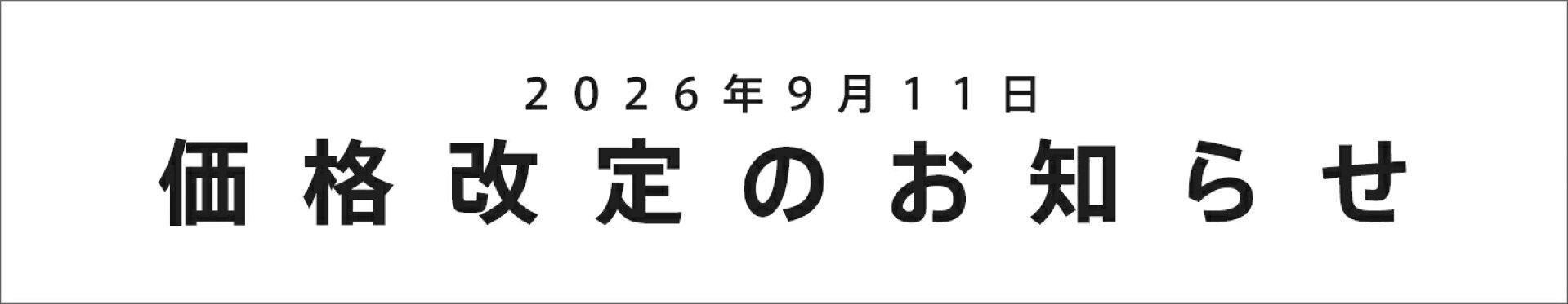 価格改定