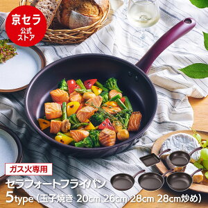 【京セラ公式】フライパン セラフォートフライパン セラミック フッ素 加工 ガス火専用 軽量モデル 焦げ付きにくい お手入れ簡単 省エネ調理 ブラウン 玉子焼き 20cm 26cm 28cm 炒め鍋 深型 ガ