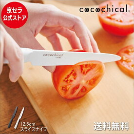 京セラ公式 ココチカル スライスナイフ 12.5cm cocochical 高評価 ★4.6! 京セラ セラミックナイフ 送料無料 あす楽 ギザ刃 包丁 白 黒 ココチカルナイフ 握りやすい 右利き 左利き 食洗機 切れ味長持ち 軽い セラミック セラミック包丁 KYOCERA