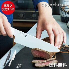 京セラ公式 ココチカル 牛刀 18cm cocochical 高評価 ★4.6! 京セラ セラミックナイフ 送料無料 あす楽 洋包丁 シェフズナイフ 包丁 白 黒 ココチカルナイフ 右利き 左利き 食洗機 切れ味長持ち 軽い セラミック セラミック包丁 KYOCERA