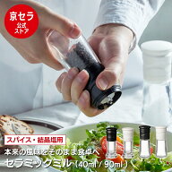 《京セラ公式》ペッパーミル 手動 40ml 90ml スパイス 結晶塩 岩塩 胡椒 セラミック 刃 味を変えない サ…