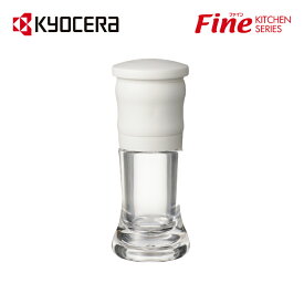 【京セラ公式】 京セラ ( KYOCERA ) FINE KITCHEN セラミック ミル（スパイス・結晶塩用）ミル スパイス 塩 結晶塩 ホワイト 白