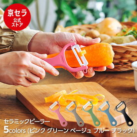 《京セラ公式》ピーラー 皮むき器 ななめ刃 セラミック サビない 切れ味 長持ち カラフル くすみカラー つけおき 漂白除菌 OK お手入れ簡単 芽取り付 セラミックピーラー 京セラ KYOCERA
