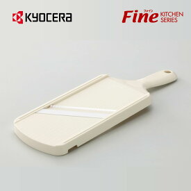 【京セラ公式】 京セラ ( KYOCERA ) FINE KITCHEN セラミックスライサー せん切り セラミック 千切り 細切り