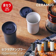 蓋付き タンブラー セラミック加工 タンブラー 350ml 500ml 結露しない 保温 保冷 真空断熱 フタ コーヒ…