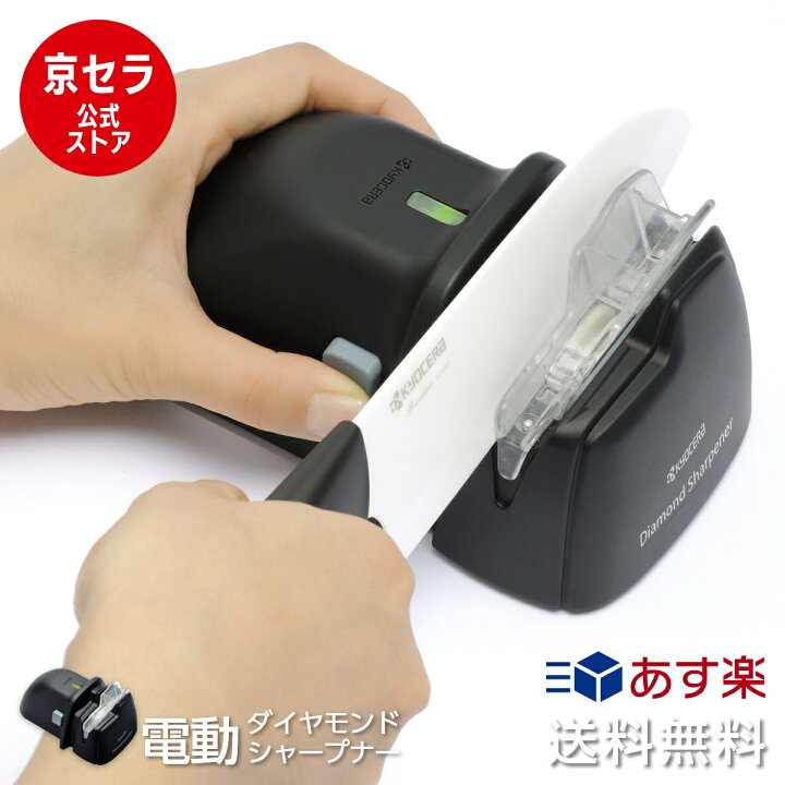 楽天市場】【京セラ公式】電動 包丁研ぎ器 電動ダイヤモンドシャープ 