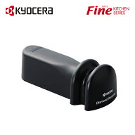 【京セラ公式】 京セラ ( KYOCERA ) FINE KITCHEN ダイヤモンドロールシャープナー ※両刃専用 包丁研ぎ …