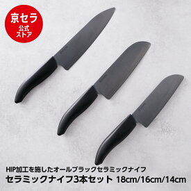 【京セラ公式】WEB限定 黒刃 HIP加工 包丁 3本セット セラミック包丁 牛刀 18cm 三徳 16cm 14cm 食洗機 除菌漂白可能 切れ味長持ち サビない 軽い kyocera 京セラ KYOCERA