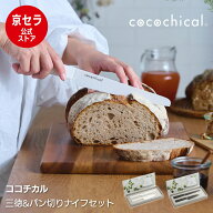 【京セラ公式】セラミックナイフ発売40周年記念 ココチカル cocochical 限定セット 三徳 14cm パン切り 1…