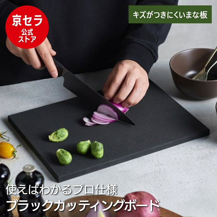 楽天市場】テレビで紹介！【京セラ公式】ブラックカッティングボード 